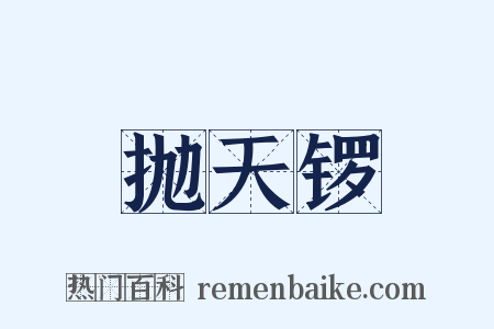 抛天锣是什么意思的图片